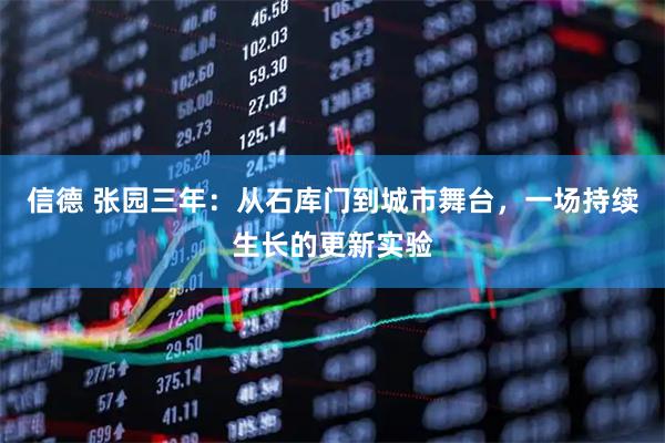 信德 张园三年：从石库门到城市舞台，一场持续生长的更新实验