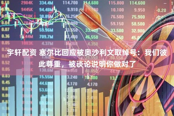 宇轩配资 塞尔比回应被奥沙利文取绰号：我们彼此尊重，被谈论说明你做对了